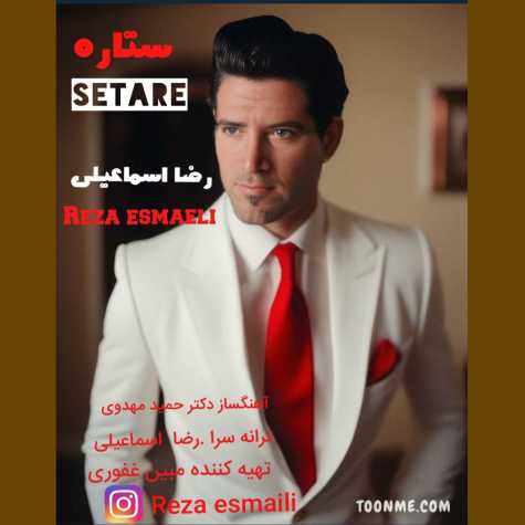 دانلود آهنگ رضا اسماعیلی ستاره 1 reza esmaeili setare 2023 10 27 13 55