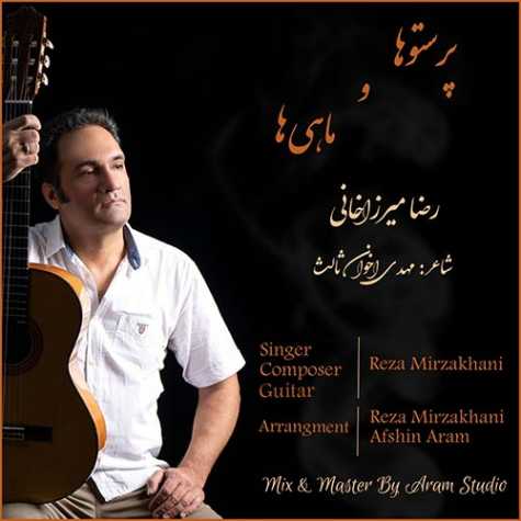 دانلود آهنگ رضا میرزاخانی پرستوها و ماهی ها 1 reza mirzakhani parastooha va mahiha 2023 10 01 11 45