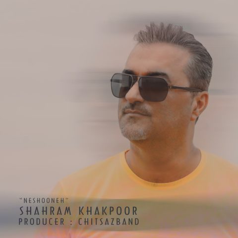 دانلود آهنگ شهرام خاکپور نشونه 1 shahram khakpoor neshooneh 2023 10 17 20 05