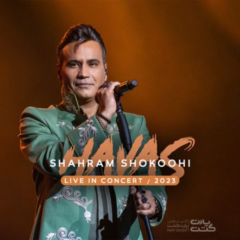 دانلود آهنگ شهرام شکوهی هوس (اجرای زنده کنسرت) 1 shahram shokoohi havas live in concert 2023 10 28 20 10