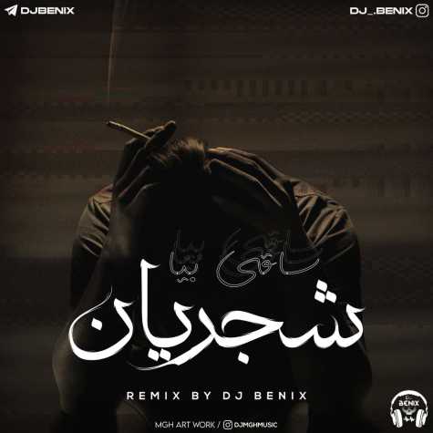 دانلود آهنگ شجریان ساقی بیا (دیجی بنیکس ریمیکس) 1 shajarian saghi bia remix 2023 10 09 11 45