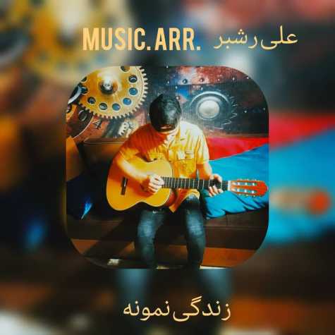 دانلود آهنگ علیرضا رشبرزاده زندگی نمونه 1 alireza rashbarzadeh zendegi nemoone 2023 11 10 15 30