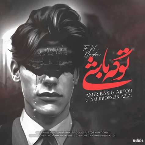 دانلود آهنگ امیر بکس & آرتور & امیرحسین عزیزی تو که باشی 1 amir bax artor amir hosseyn azizi toke bashi 2023 11 13 20 00