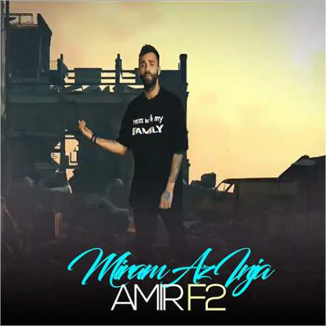 دانلود آهنگ امیر F2 میرم از اینجا 1 amir f2 miram az inja 2023 11 30 12 05