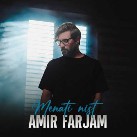 دانلود آهنگ امیر فرجام منتی نیست 1 amir farjam menati nist 2023 11 17 16 00