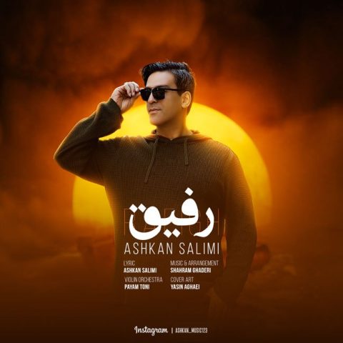 دانلود آهنگ اشکان سلیمی رفیق 1 ashkan salimi refigh 2023 11 11 18 55