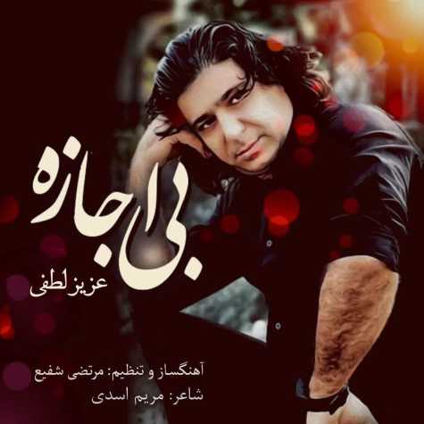 دانلود آهنگ عزیز لطفی بی اجازه 1 aziz lotfi bi ejaze 2023 11 30 11 30
