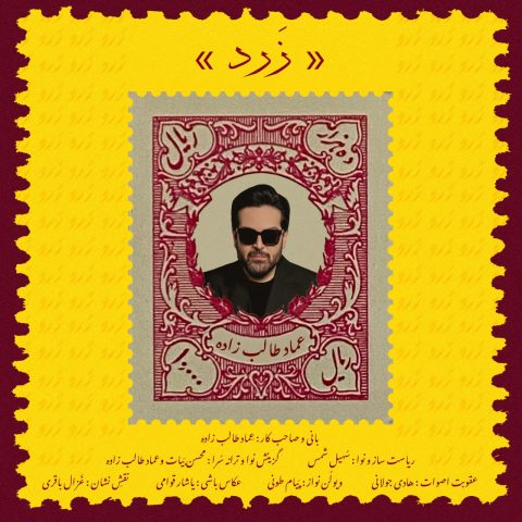 دانلود آهنگ عماد طالب زاده زرد 1 emad talebzadeh zard 2023 11 09 16 04