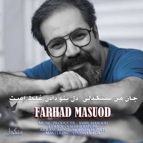 دانلود آهنگ فرهاد مسعود سنگدل 1 farhad masoud sangdel 2023 11 06 20 05