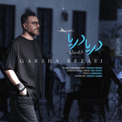 دانلود آهنگ گرشا رضایی دریا دریا (ورژن ارکسترال) 7 garsha rezaei darya darya orchestral version 2023 11 13 15 48