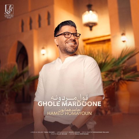 دانلود آهنگ حامد همایون قول مردونه 6 hamed homayoun ghole mardoone 2023 11 21 17 33