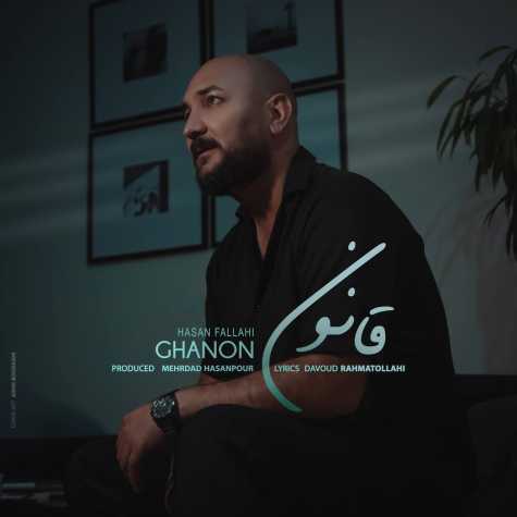 دانلود آهنگ حسن فلاحی قانون 1 hasan fallahi ghanon 2023 11 17 05 50