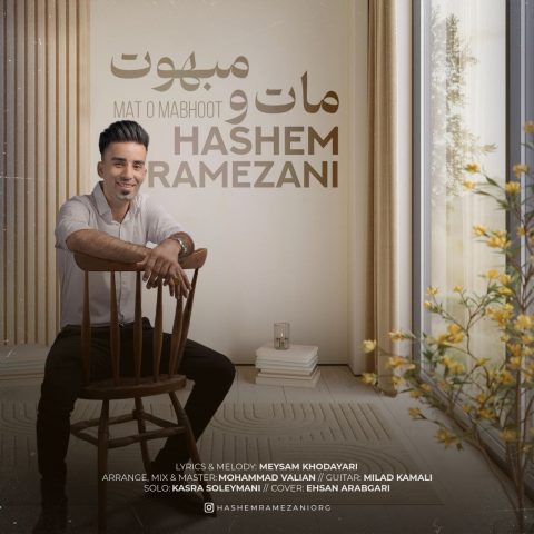 دانلود آهنگ هاشم رمضانی مات و مبهوت 1 hashem ramezani mat o mabhoot 2023 11 22 20 45
