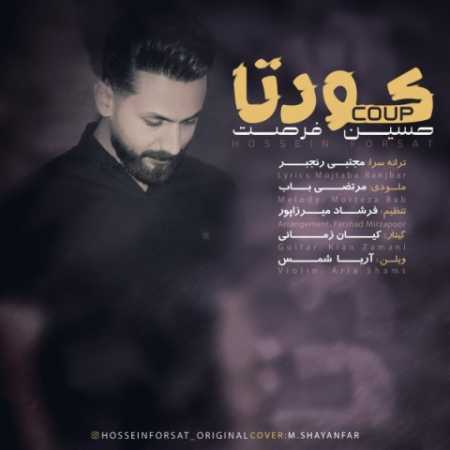 دانلود آهنگ حسین فرصت کودتا 1 hossein forsat koudeta 2023 11 03 15 50