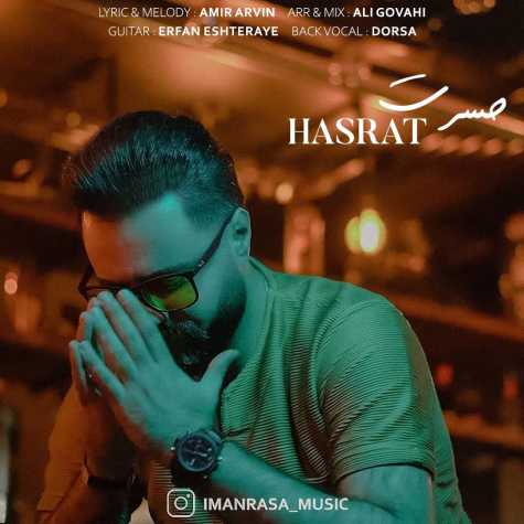 دانلود آهنگ ایمان رسا حسرت 1 iman rasa hasrat 2023 11 12 19 35