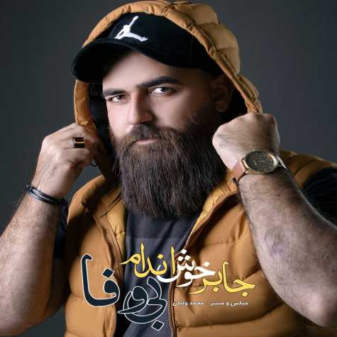 دانلود آهنگ جابر خوش اندام بی وفا 1 jaber khoshandam bi vafa 2023 11 18 15 15