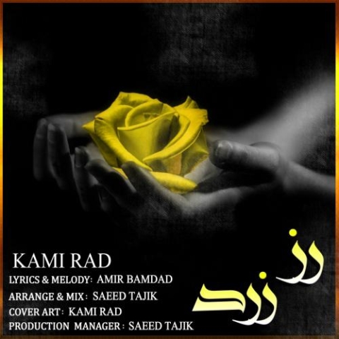 دانلود آهنگ کامی راد رز زرد 1 kami rad roze zard 2023 11 23 11 30