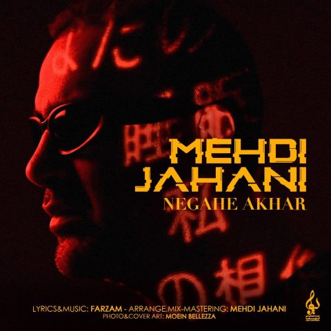دانلود آهنگ مهدی جهانی نگاه آخر 9 mehdi jahani negahe akhar 2023 11 07 18 44