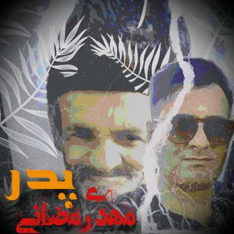 دانلود آهنگ مهدی رمضانی پدر 1 mehdi ramezani pedar 2023 11 13 21 10