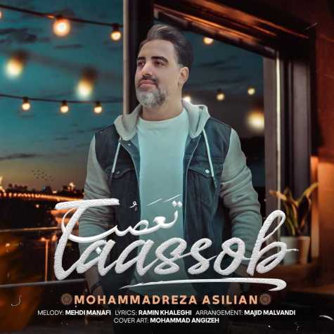 دانلود آهنگ محمدرضا اصیلیان تعصب 1 mohammadreza asilian taasob 2023 11 13 16 30