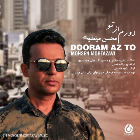 دانلود آهنگ محسن مرتضوی دورم از تو 1 mohsen mortazavi dooram az to 2023 11 28 19 20