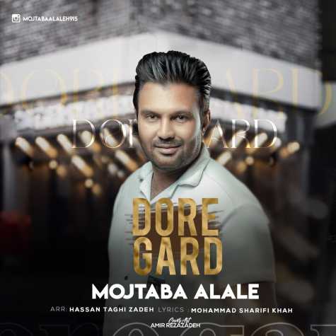 دانلود آهنگ مجتبی آلاله دوره گرد 1 mojtaba alaleh dore gard 2023 11 01 13 30