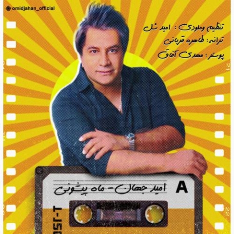 دانلود آهنگ امید جهان ماه پیشونی 1 omid jahan mah pishooni 2023 11 29 18 25