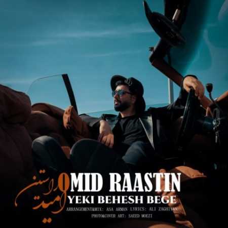 دانلود آهنگ امید راستین یکی بهش بگه 1 omid raastin yeki behesh bege 2023 11 08 19 40