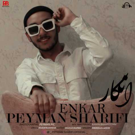 دانلود آهنگ پیمان شریفی انکار 1 peyman sharifi enkar 2023 11 28 02 20