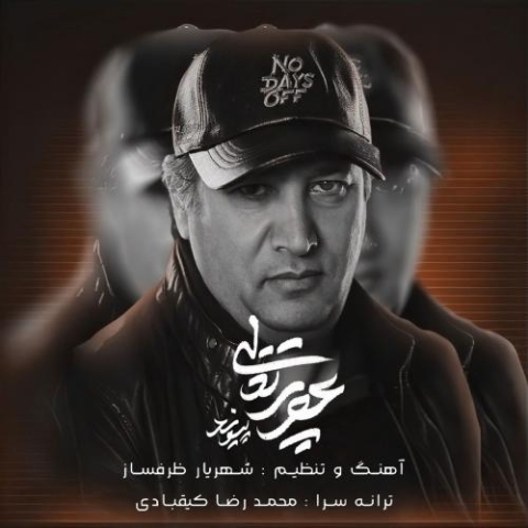 دانلود آهنگ پیوند عصر پرتقالی 1 peyvand asre porteghali 2023 11 08 18 45