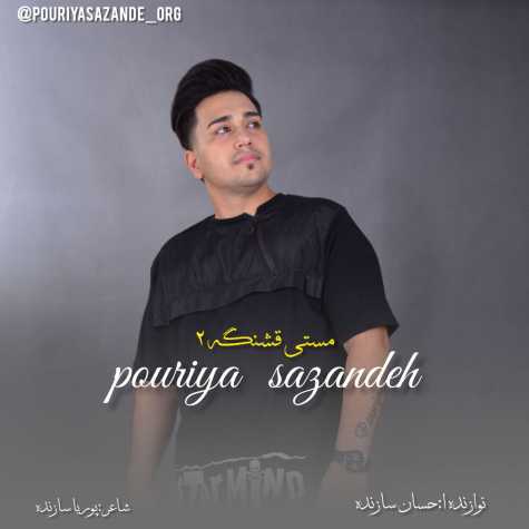 دانلود آهنگ پوریا سازنده مستی قشنگه ۲ 1 pouria sazandeh masti ghashange 02 2023 11 10 19 45