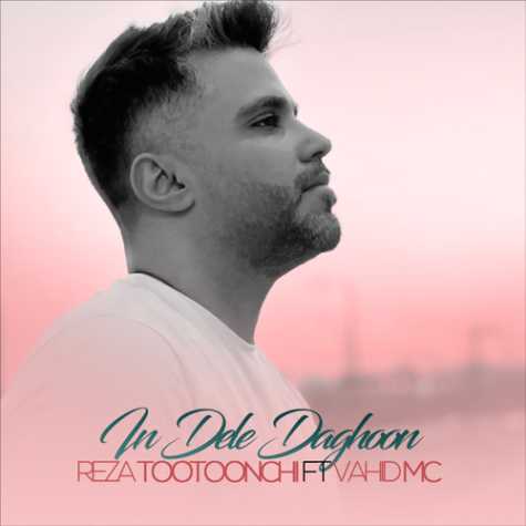 دانلود آهنگ رضا توتونچی و وحید Mc این دل داغون 1 reza tootoonchi ft vahid mc in dele daghoon 2023 11 11 19 55