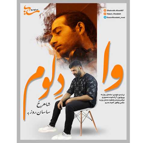 دانلود آهنگ شاهرخ و ساسان روزبه وا دلوم 1 shahrokh sasan roozbeh 2023 11 25 14 05