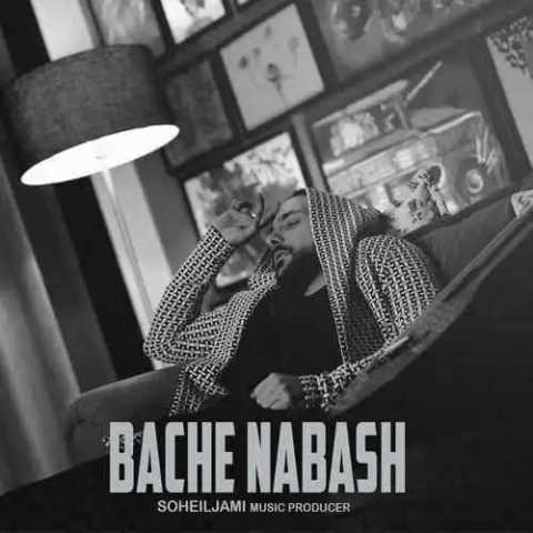 دانلود آهنگ سهیل جامی بچه نباش 1 soheil jami bache nabash 2023 11 26 13 30