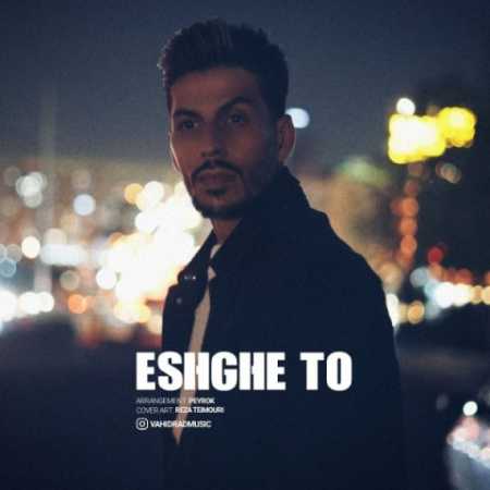 دانلود آهنگ وحید راد عشق تو 1 vahid rad eshghe to 2023 11 07 21 55