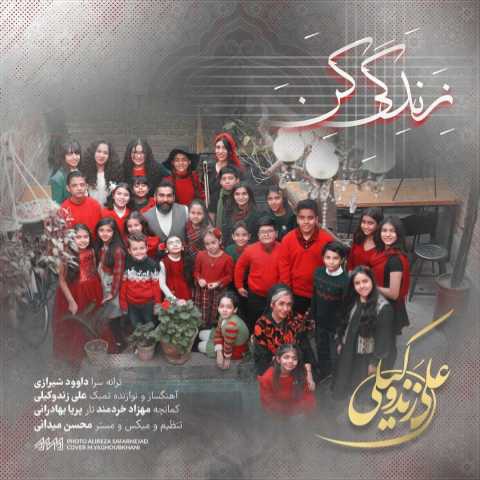 دانلود آهنگ علی زند وکیلی زندگی کن (ورژن جدید) 2 ali zandvakili new version zendegi kon 2023 12 22 10 53