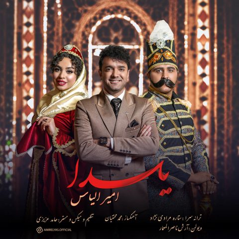 دانلود آهنگ امیر الیاس یلدا 1 amir elyas yalda 2023 12 08 13 35
