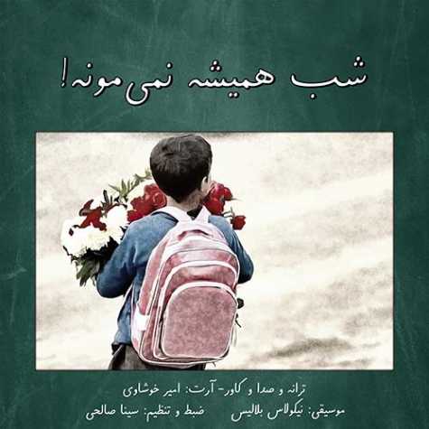 دانلود آهنگ امیر خوشاوی شب همیشه نمیمونه 1 amir khoshavi shab hamishe nemimoone 2023 12 21 12 56