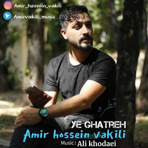 دانلود آهنگ امیرحسین وکیلی یه قطره 1 amirhossein vakili ye ghatreh 2023 12 01 14 05