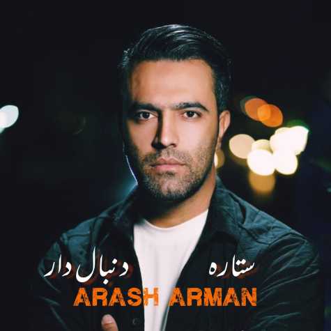 دانلود آهنگ آرش آرمان ستاره دنباله دار 1 arash arman setareye donbaledar 2023 12 24 02 25
