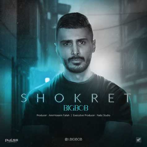 دانلود آهنگ بیگباب شکرت 1 bigbob shokret 2023 12 10 14 30