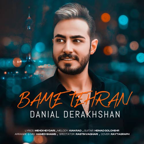 دانلود آهنگ دانیال درخشان بام تهران 1 danial derakhshan bame tehran 2023 12 18 14 40