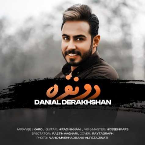 دانلود آهنگ دانیال درخشان دو نفره 1 danial derakhshan do nafare 2023 12 09 14 45