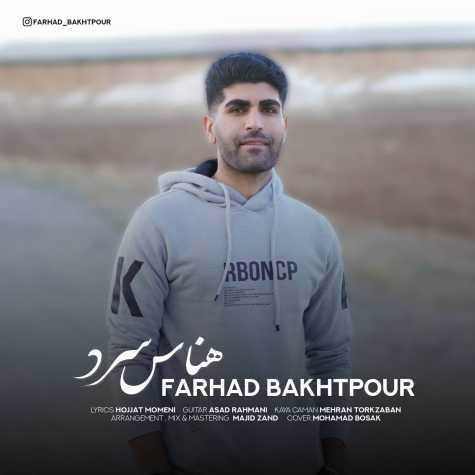 دانلود آهنگ فرهاد بخت پور هناسه سرد 1 farhad bakhtpour henasa sard 2023 12 11 13 45