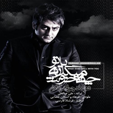 دانلود آهنگ فرهاد جواهرکلام چه خوش میگذره با تو 1 farhad javaherkalam che khosh migzare ba to 2023 12 05 17 45