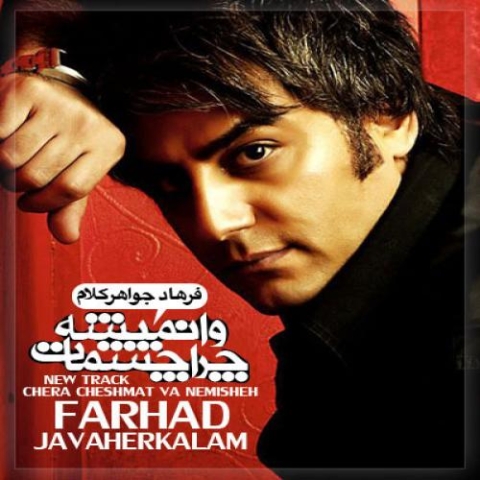 دانلود آهنگ فرهاد جواهرکلام چرا چشمات وا نمیشه 1 farhad javaherkalam chera cheshmat va nemishe 2023 12 05 17 40