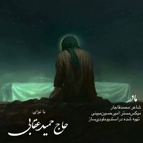 دانلود آهنگ حاج حمید عقابی مادر 1 haj hamid oghabi madar 2023 12 15 18 10