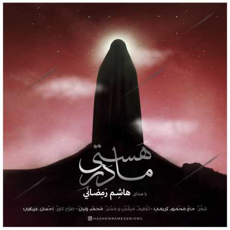 دانلود آهنگ هاشم رمضانی مادر هستی 1 hashem ramezani madare hasti 2023 12 16 14 55