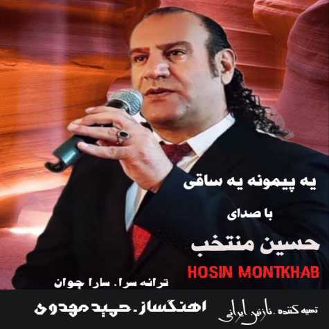 دانلود آهنگ حسین منتخب یه پیمونه یه ساقی 1 hossein montakhab ye peymooneh ye saghi 2023 12 21 12 53