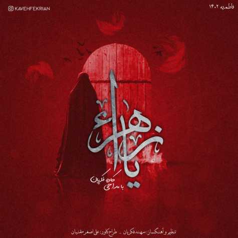 دانلود آهنگ کاوه فکریان نماهنگ یا زهرا 1 kaveh fekrian namahang ya zahra 2023 12 11 18 25